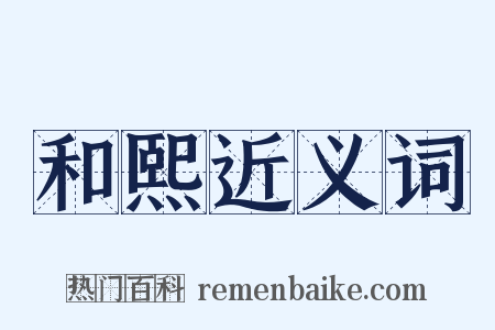 和熙近义词是什么意思的图片